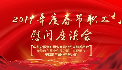 寒冬送暖|浙东集团工会召开春节慰问职工座谈会