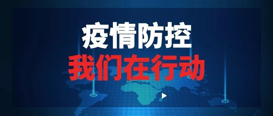 抗击疫情 守土有责｜浙东集团坚决打赢疫情防控阻击战