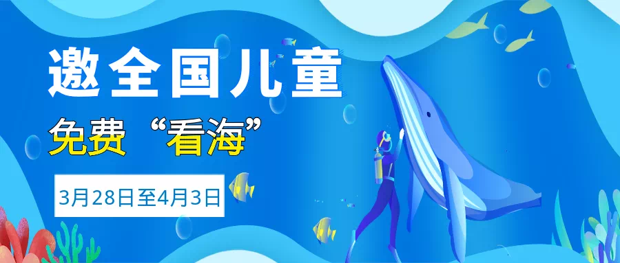 官宣丨海洋大世界28日恢复开放，免票及优惠票政策、年卡延期来啦！