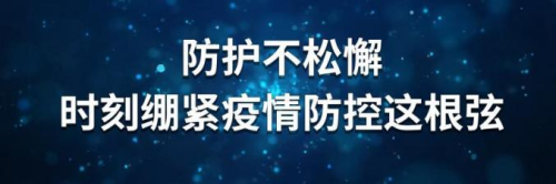 安徽浙东集团防疫倡议书