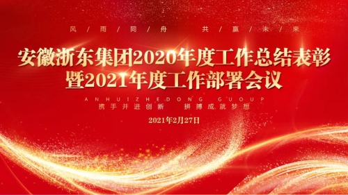安徽浙东集团2020年度工作总结表彰暨2021年工作部署大会圆满召开
