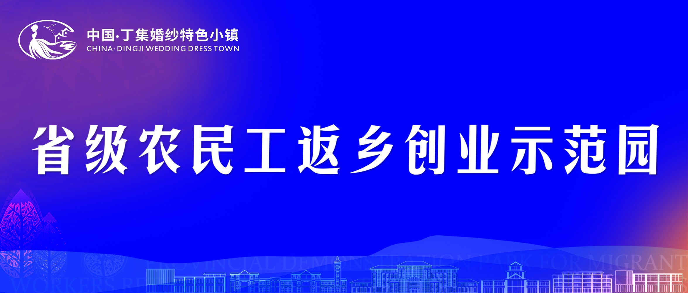 热烈祝贺丁集婚纱小镇成功获批安徽省级农民工返乡创业示范园