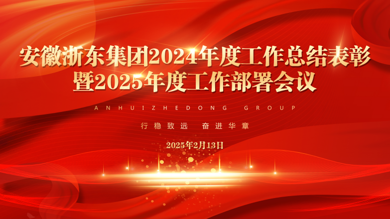 安徽浙东集团2024年度总结表彰暨2025年度工作部署大会圆满落幕
