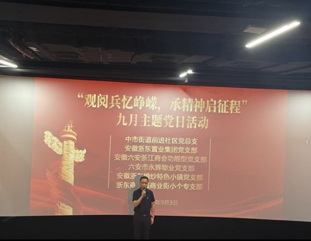 “观阅兵忆峥嵘，承精神启征程”——安徽浙东置业集团党支部联合多支部开展九月主题党日活动